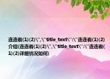 连连看(1)(2)