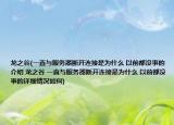 龙之谷(一直与服务器断开连接是为什么 以前都没事的介绍 龙之谷 一直与服务器断开连接是为什么 以前都没事的详细情况如何)