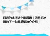四月的冰河这个歇后语（四月的冰河的下一句歇后语简介介绍）