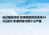 当日最新消息 软银抛售阿里套现345亿美元 软银财报亏损十分严重