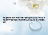 步步高视频学习机H2最新升级版本是什么(有什么改进 多大介绍 步步高视频学习机H2最新升级版本是什么 有什么改进 多大详细情况如何)