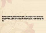 她曾经是中国最丑模特却转身成世界名模还嫁富豪后来怎样介绍(她曾经是中国最丑模特却转身成世界名模还嫁富豪后来怎样详细情况如何)