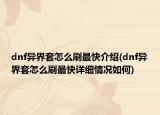 dnf异界套怎么刷最快介绍(dnf异界套怎么刷最快详细情况如何)