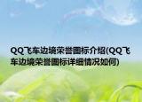 QQ飞车边境荣誉图标介绍(QQ飞车边境荣誉图标详细情况如何)