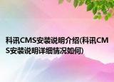 科讯CMS安装说明介绍(科讯CMS安装说明详细情况如何)