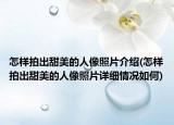怎样拍出甜美的人像照片介绍(怎样拍出甜美的人像照片详细情况如何)
