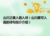 山川之美入画入诗（山川美可入画的诗句简介介绍）