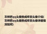 怎样把qq头像换成库里头像介绍(怎样把qq头像换成库里头像详细情况如何)