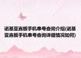 诺基亚直板手机串号查询介绍(诺基亚直板手机串号查询详细情况如何)