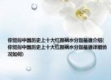 你觉得中国历史上十大红颜祸水分别是谁介绍(你觉得中国历史上十大红颜祸水分别是谁详细情况如何)