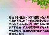昨晚《非诚勿扰》张蕾和最后一位人男嘉宾牵走了两人走在一起就像两个还没长大的小孩子(其实很搭介绍 昨晚《非诚勿扰》张蕾和最后一位人男嘉宾牵走了两人走在一起就像两个还没长大的小孩子 其实很搭详细情况如何)