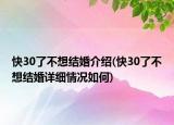 快30了不想结婚介绍(快30了不想结婚详细情况如何)