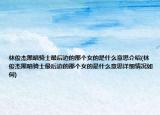 林俊杰黑暗骑士最后边的那个女的是什么意思介绍(林俊杰黑暗骑士最后边的那个女的是什么意思详细情况如何)