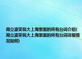 周立波笑侃大上海里面的所有台词介绍(周立波笑侃大上海里面的所有台词详细情况如何)