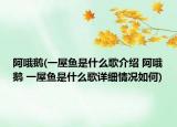 阿哦鹅(一屋鱼是什么歌介绍 阿哦鹅 一屋鱼是什么歌详细情况如何)
