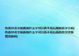 传奇SF名字前面加什么字可以看不见后面的名字介绍(传奇SF名字前面加什么字可以看不见后面的名字详细情况如何)