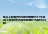 跪求1个QQ音速变速齿轮还有使用方法介绍(跪求1个QQ音速变速齿轮还有使用方法详细情况如何)