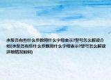 水泵各有些什么参数用什么字母表示?型号怎么解读介绍(水泵各有些什么参数用什么字母表示?型号怎么解读详细情况如何)