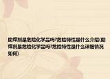 助焊剂是危险化学品吗?危险特性是什么介绍(助焊剂是危险化学品吗?危险特性是什么详细情况如何)