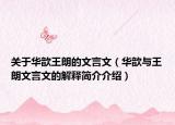 关于华歆王朗的文言文（华歆与王朗文言文的解释简介介绍）