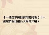 十一法定节假日安排时间表（十一法定节假日是几天简介介绍）