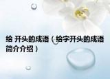 给 开头的成语（给字开头的成语简介介绍）