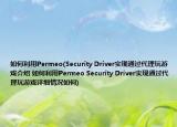 如何利用Permeo(Security Driver实现通过代理玩游戏介绍 如何利用Permeo Security Driver实现通过代理玩游戏详细情况如何)