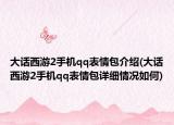 大话西游2手机qq表情包介绍(大话西游2手机qq表情包详细情况如何)