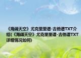 《海阔天空》尤克里里谱-吉他谱TXT介绍(《海阔天空》尤克里里谱-吉他谱TXT详细情况如何)