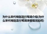 为什么宋代特别流行写词介绍(为什么宋代特别流行写词详细情况如何)