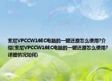 索尼VPCCW16EC电脑的一键还原怎么使用?介绍(索尼VPCCW16EC电脑的一键还原怎么使用?详细情况如何)