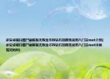 求安卓横扫僵尸破解版无限金币和钻石别跟我说用八门没root介绍(求安卓横扫僵尸破解版无限金币和钻石别跟我说用八门没root详细情况如何)