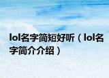 lol名字简短好听（lol名字简介介绍）