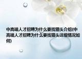 中高端人才招聘为什么要找猎头介绍(中高端人才招聘为什么要找猎头详细情况如何)