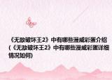 《无敌破坏王2》中有哪些漫威彩蛋介绍(《无敌破坏王2》中有哪些漫威彩蛋详细情况如何)
