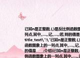 已知n是正整数,(,)是反比例函数图象上的一列点,其中,,…,,记,,…,;若,则的值是____;
