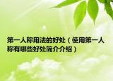 第一人称用法的好处（使用第一人称有哪些好处简介介绍）