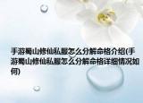 手游蜀山修仙私服怎么分解命格介绍(手游蜀山修仙私服怎么分解命格详细情况如何)