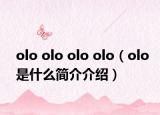 olo olo olo olo（olo是什么简介介绍）