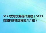 5173卖号交易操作流程（5173交易的详细流程简介介绍）