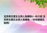 北京养生堂女主持人有哪些(一玲介绍 北京养生堂女主持人有哪些 一玲详细情况如何)