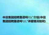中旦集团招聘靠谱吗\