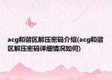 acg和谐区解压密码介绍(acg和谐区解压密码详细情况如何)