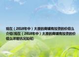 现在（2018年中）太原的商铺有投资的价值么介绍(现在（2018年中）太原的商铺有投资的价值么详细情况如何)