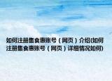 如何注册集食惠账号（网页）介绍(如何注册集食惠账号（网页）详细情况如何)
