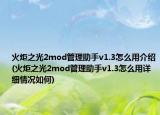 火炬之光2mod管理助手v1.3怎么用介绍(火炬之光2mod管理助手v1.3怎么用详细情况如何)