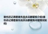 谁也还记得是谁先说永远都爱我介绍(谁也还记得是谁先说永远都爱我详细情况如何)