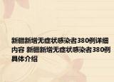 新疆新增无症状感染者380例详细内容 新疆新增无症状感染者380例具体介绍