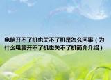 电脑开不了机也关不了机是怎么回事（为什么电脑开不了机也关不了机简介介绍）