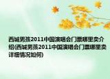 西城男孩2011中国演唱会门票哪里卖介绍(西城男孩2011中国演唱会门票哪里卖详细情况如何)